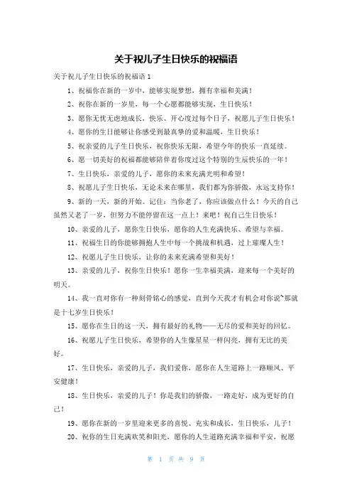 关于祝儿子生日快乐的祝福语