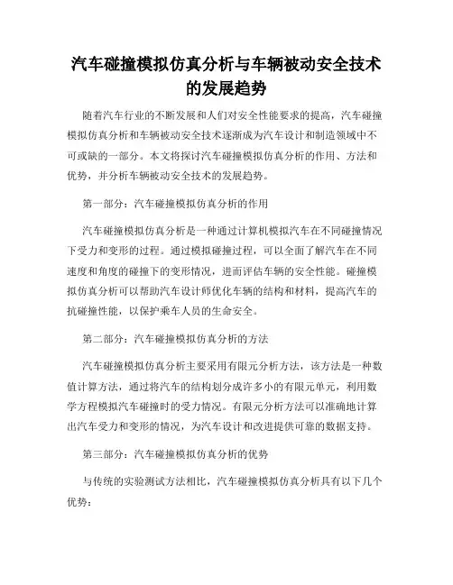 汽车碰撞模拟仿真分析与车辆被动安全技术的发展趋势