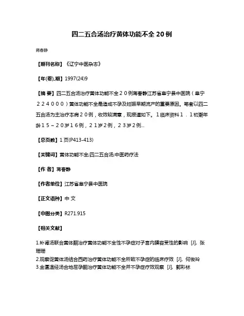 四二五合汤治疗黄体功能不全20例