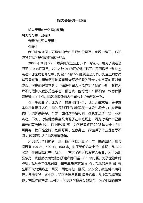 给大哥哥的一封信（15篇）