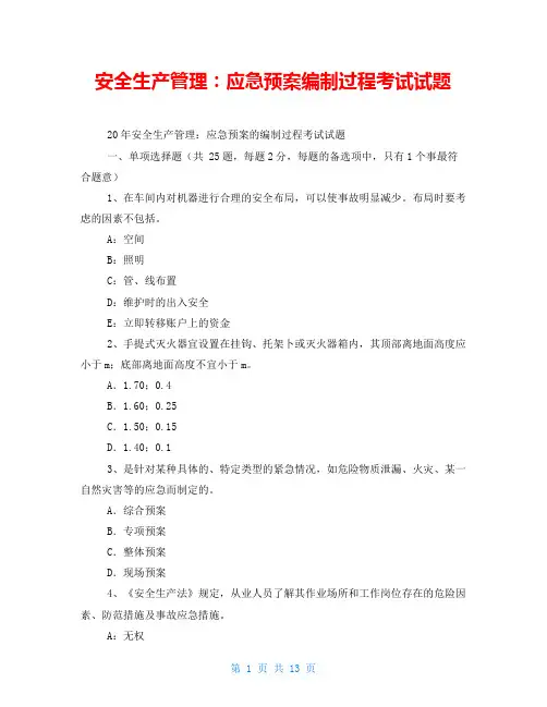 安全生产管理：应急预案编制过程考试试题