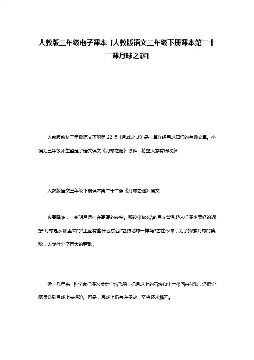 人教版三年级电子课本 [人教版语文三年级下册课本第二十二课月球之谜] 