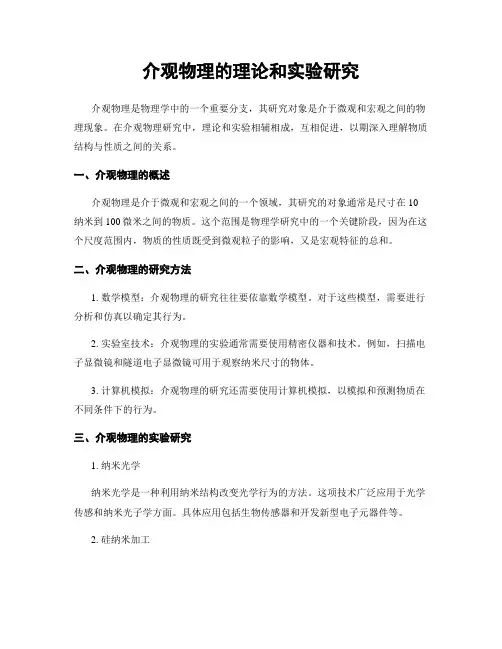 介观物理的理论和实验研究