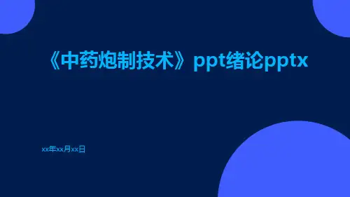《中药炮制技术》PPT绪论pptx