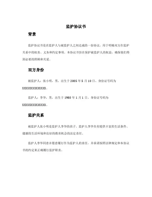 监护协议书6