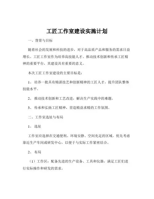 工匠工作室建设实施计划