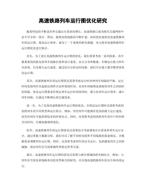 高速铁路列车运行图优化研究