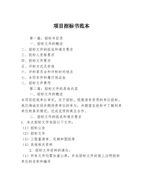 项目招标书范本3篇