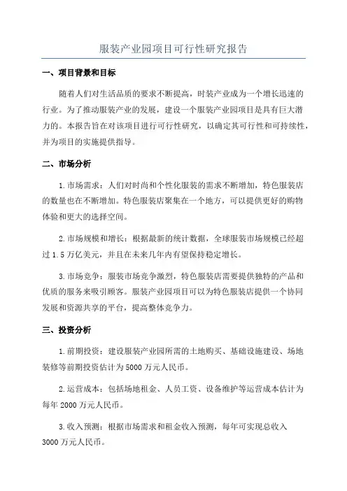 服装产业园项目可行性研究报告