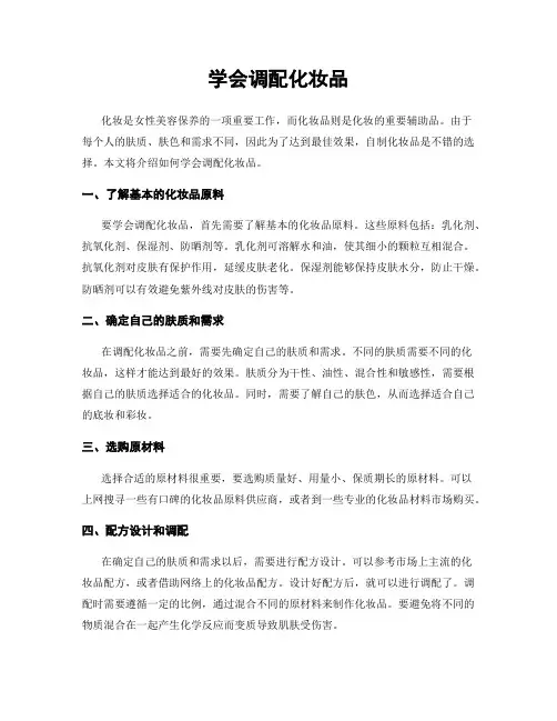 学会调配化妆品