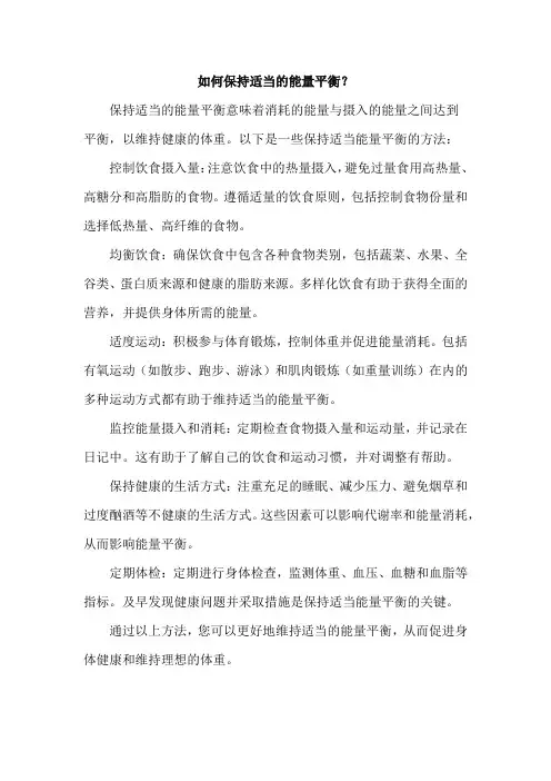 如何保持适当的能量平衡