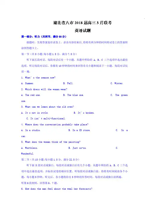 【英语】湖北省八市2018届高三3月联考英语试题 含答案
