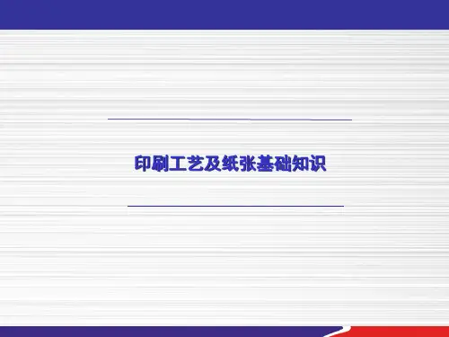 印刷工艺及纸张基础知识培训课件(PPT 31页)