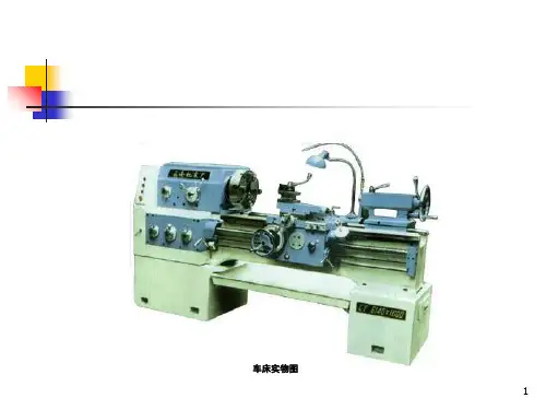 CA6140车床介绍PPT课件