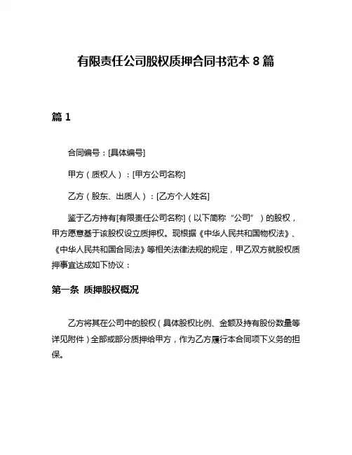 有限责任公司股权质押合同书范本8篇
