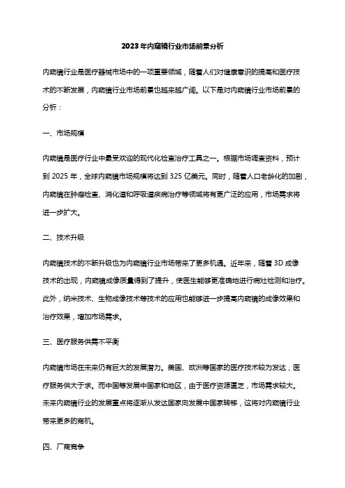2023年内窥镜行业市场前景分析