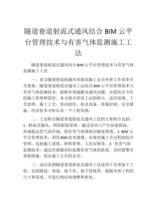 隧道巷道射流式通风结合BIM云平台管理技术与有害气体监测施工工法(2)