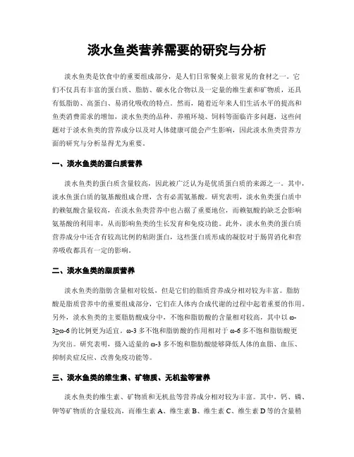 淡水鱼类营养需要的研究与分析