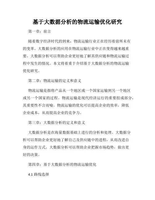 基于大数据分析的物流运输优化研究