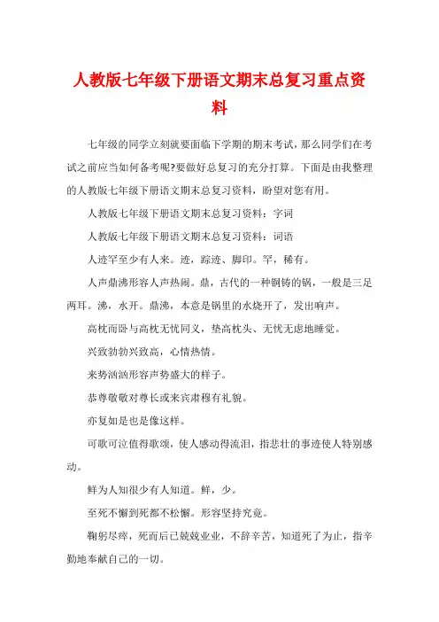 人教版七年级下册语文期末总复习重点资料