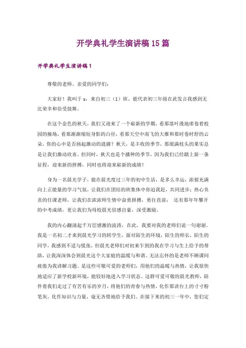 实用文_开学典礼学生演讲稿15篇