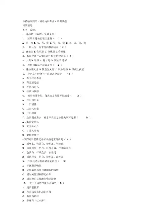 脑病专业中药临床药师培训试题