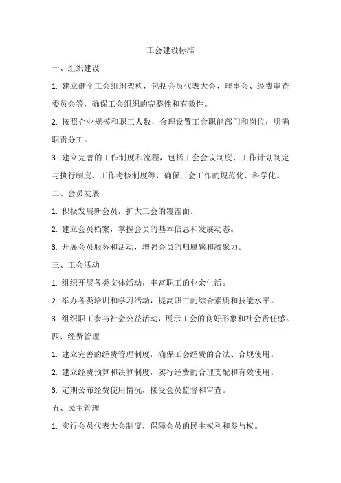 工会建设标准