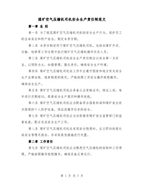 煤矿空气压缩机司机安全生产责任制范文（4篇）