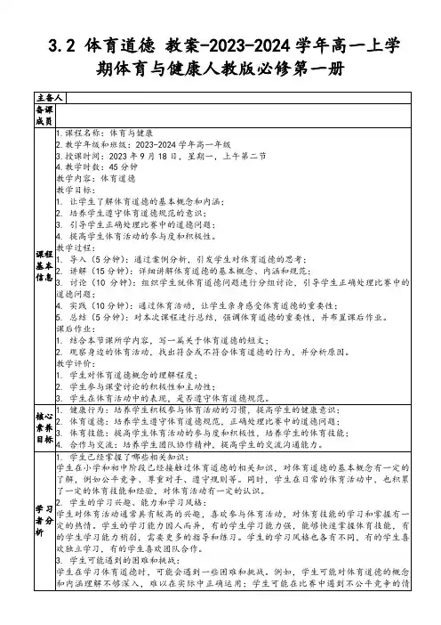 3.2体育道德教案-2023-2024学年高一上学期体育与健康人教版必修第一册