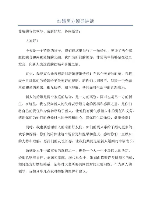 结婚男方领导讲话