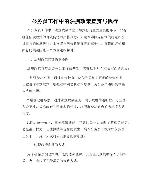 公务员工作中的法规政策宣贯与执行
