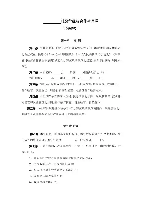 村股份经济合作社章程(模板)(1)
