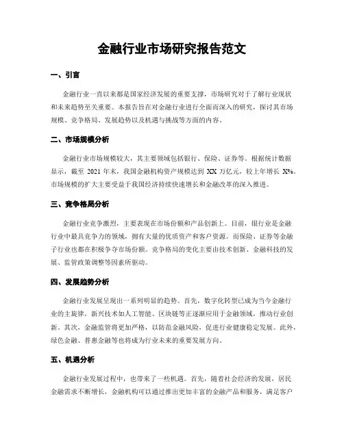 金融行业市场研究报告范文