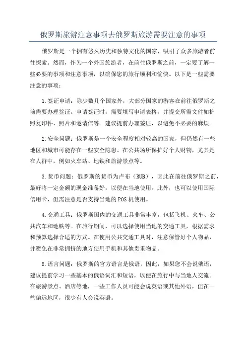 俄罗斯旅游注意事项去俄罗斯旅游需要注意的事项