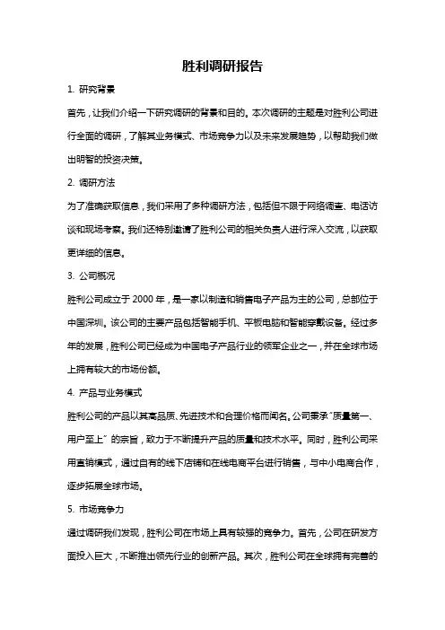 胜利调研报告