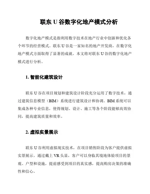 联东U谷数字化地产模式分析