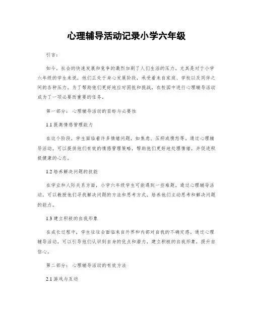 心理辅导活动记录小学六年级