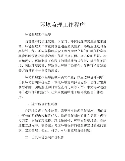 环境监理工作程序