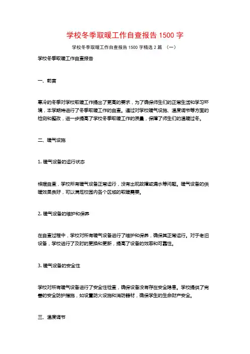 学校冬季取暖工作自查报告1500字2篇