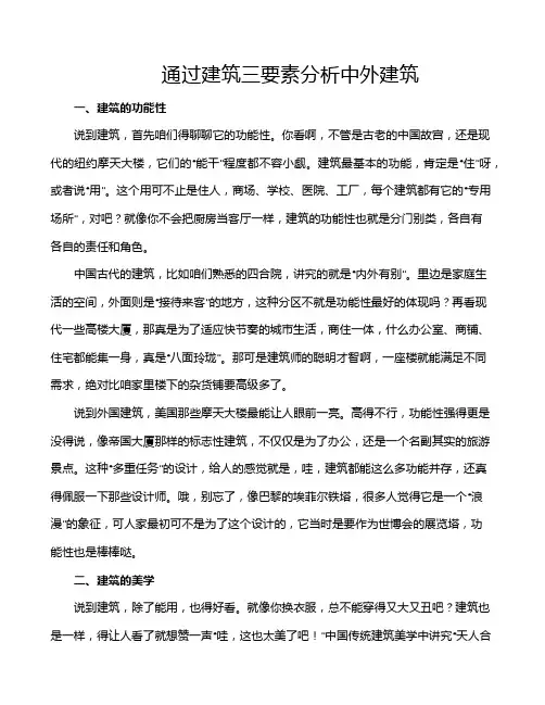 通过建筑三要素分析中外建筑