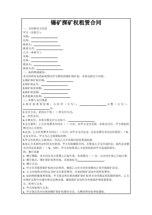 锡矿探矿权租赁合同