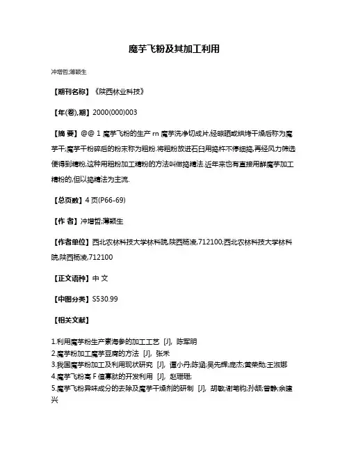 魔芋飞粉及其加工利用