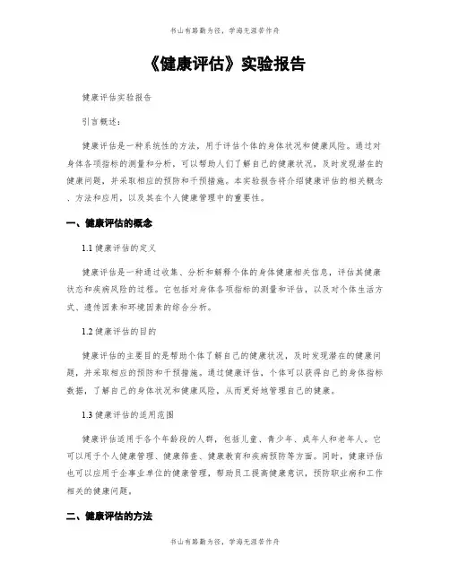 《健康评估》实验报告