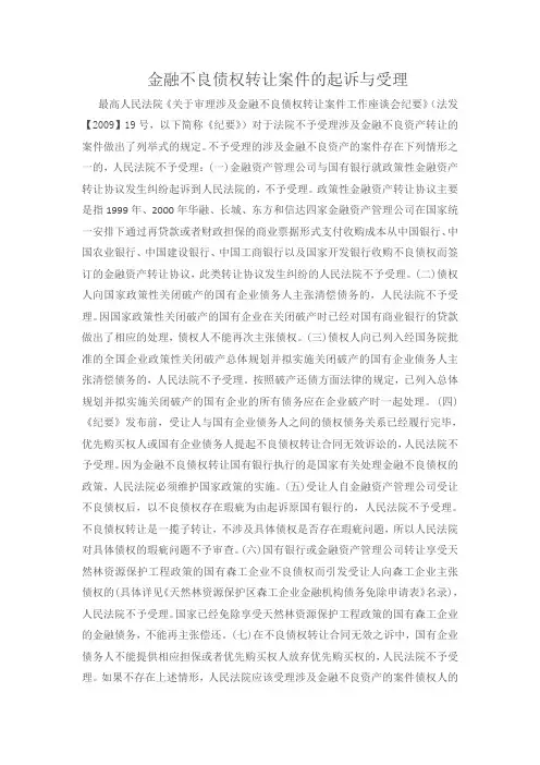 不良债权转让案件的起诉与受理
