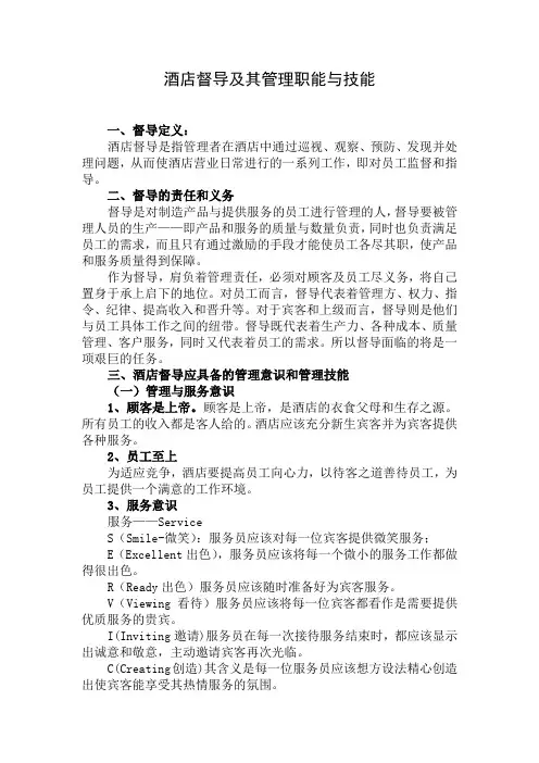 酒店督导及其管理职能