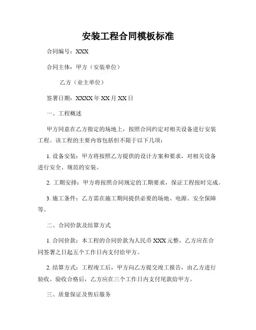 安装工程合同模板标准