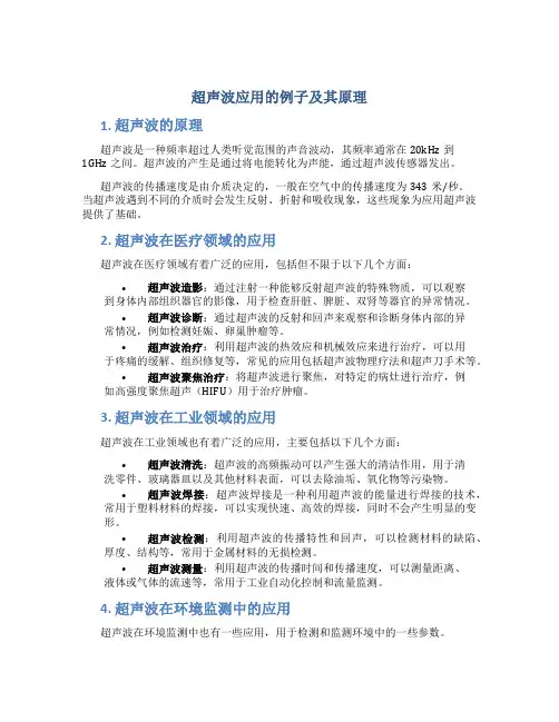超声波应用的例子及其原理