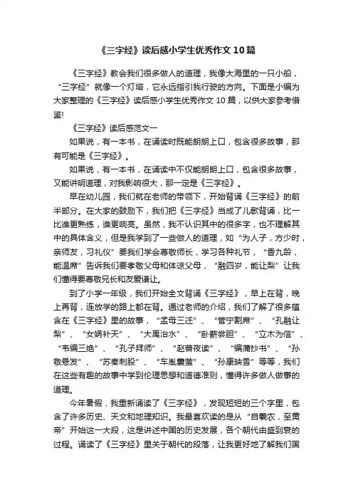 《三字经》读后感小学生优秀作文10篇