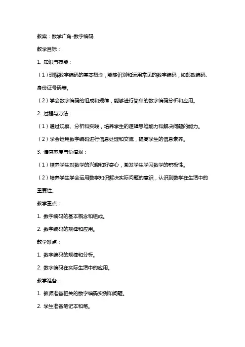 数学广角数字编码教案、说课稿、反思