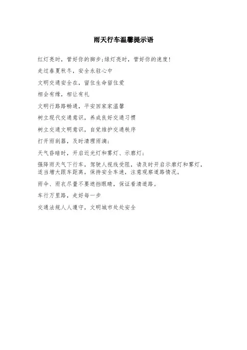 雨天行车温馨提示语